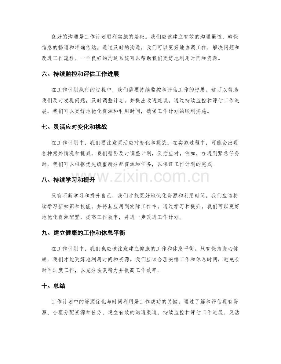 工作计划中的资源优化与时间利用.docx_第2页