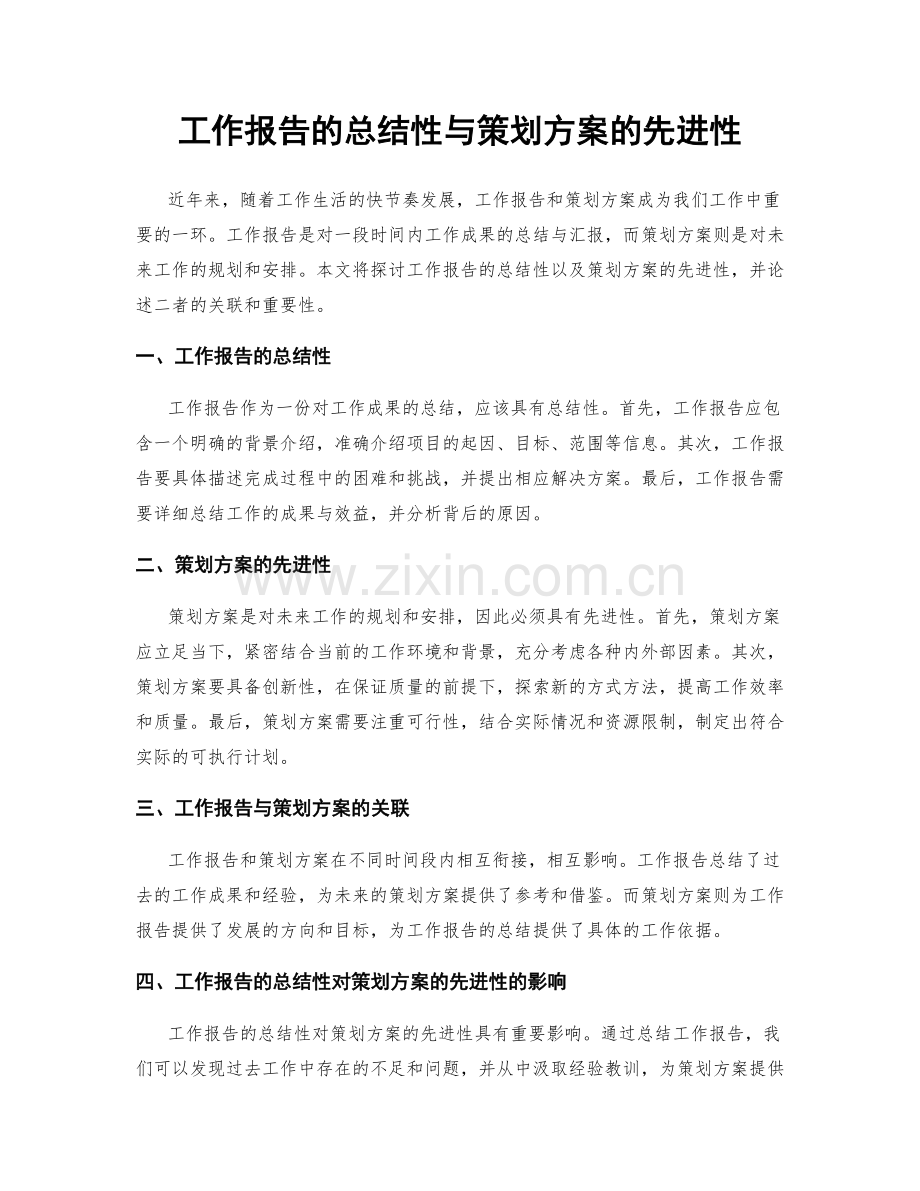 工作报告的总结性与策划方案的先进性.docx_第1页