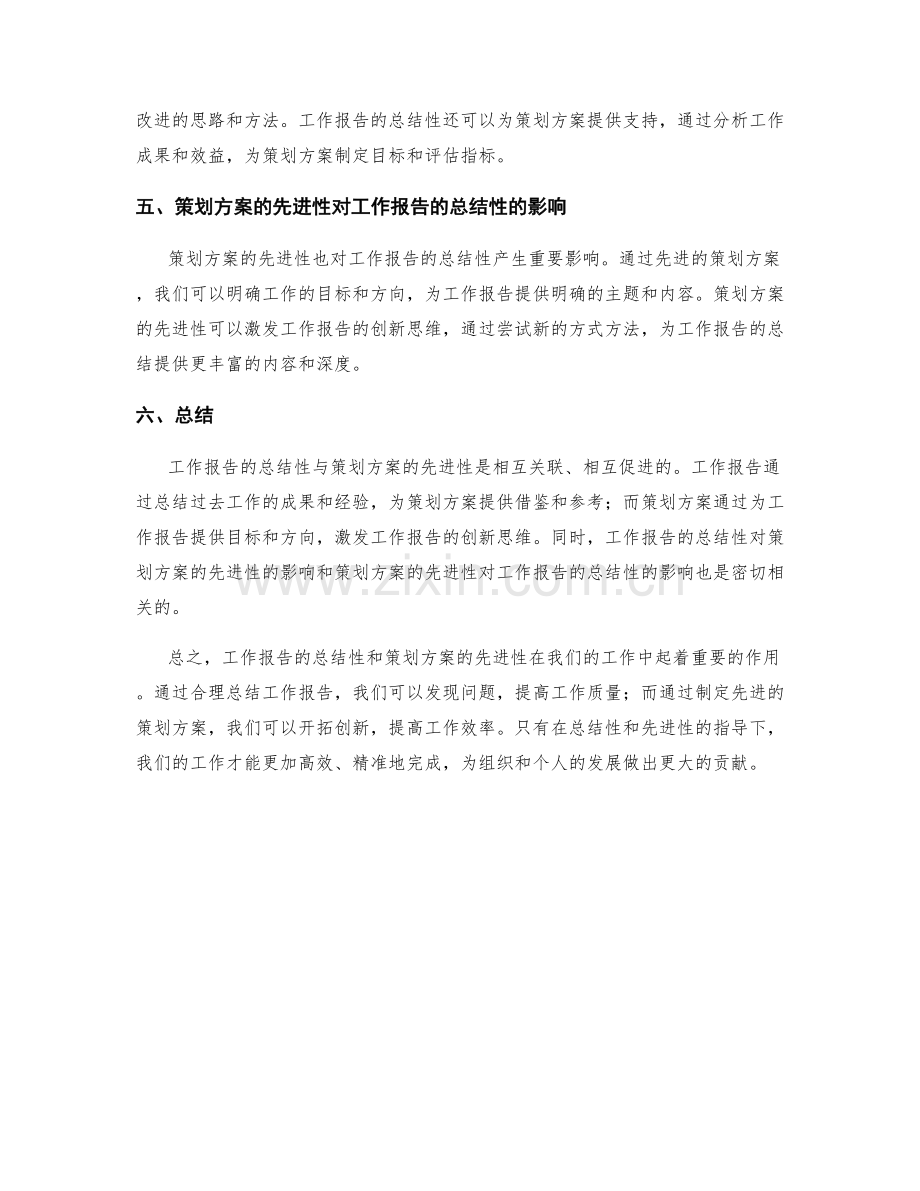 工作报告的总结性与策划方案的先进性.docx_第2页