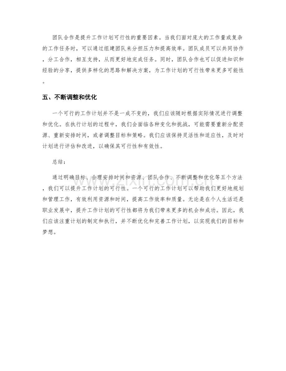 提升工作计划的可行性的五个方法.docx_第2页