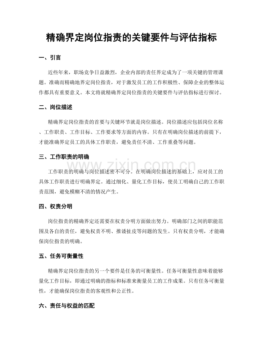 精确界定岗位职责的关键要件与评估指标.docx_第1页