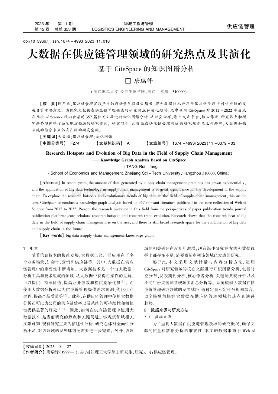 大数据在供应链管理领域的研究热点及其演化——基于CiteSpace的知识图谱分析.pdf_第1页