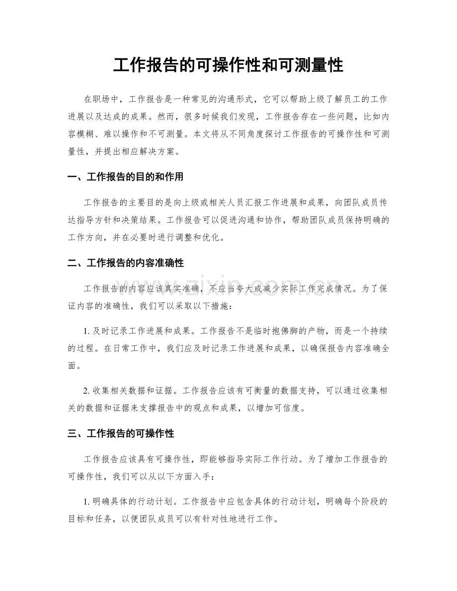 工作报告的可操作性和可测量性.docx_第1页