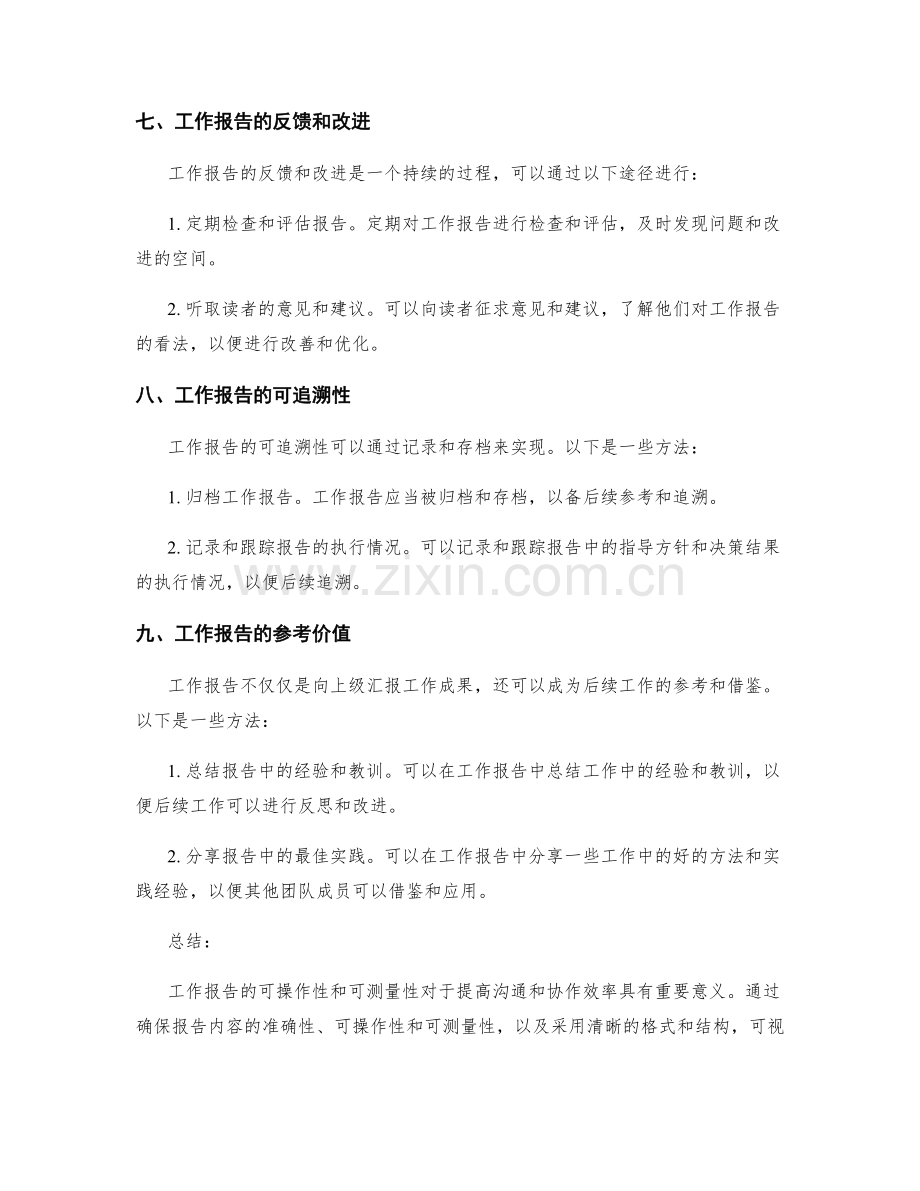 工作报告的可操作性和可测量性.docx_第3页