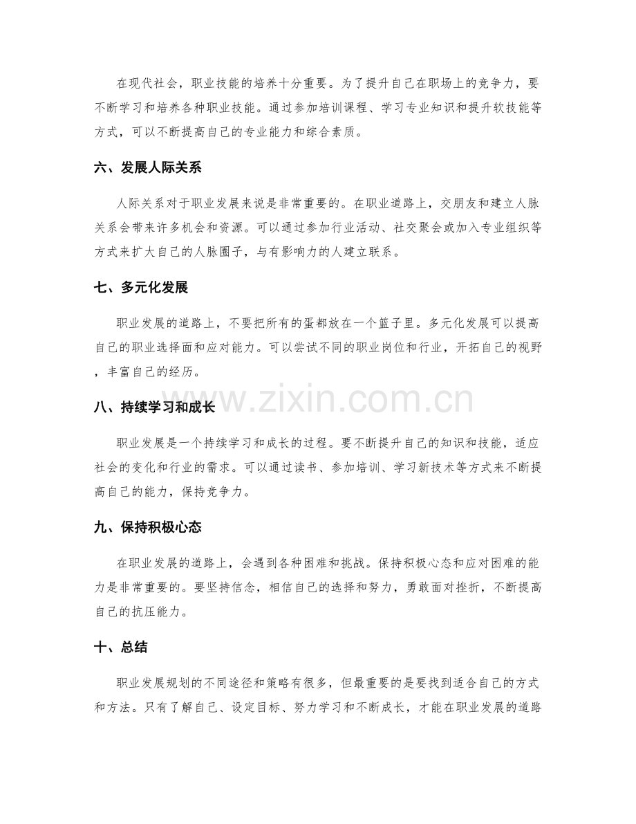 职业发展规划的不同途径和策略.docx_第2页