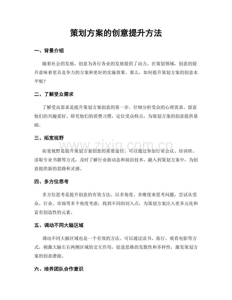 策划方案的创意提升方法.docx_第1页