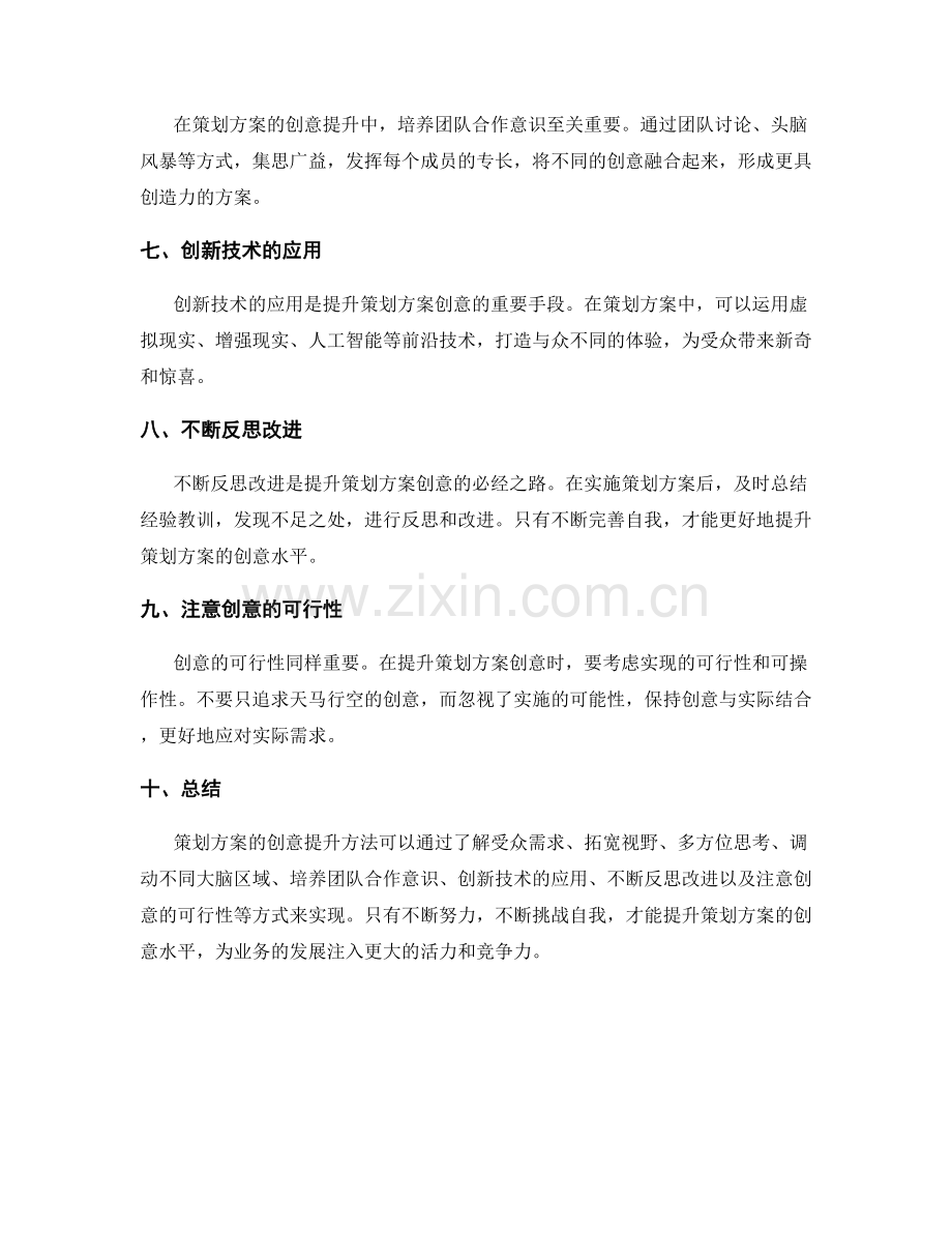 策划方案的创意提升方法.docx_第2页