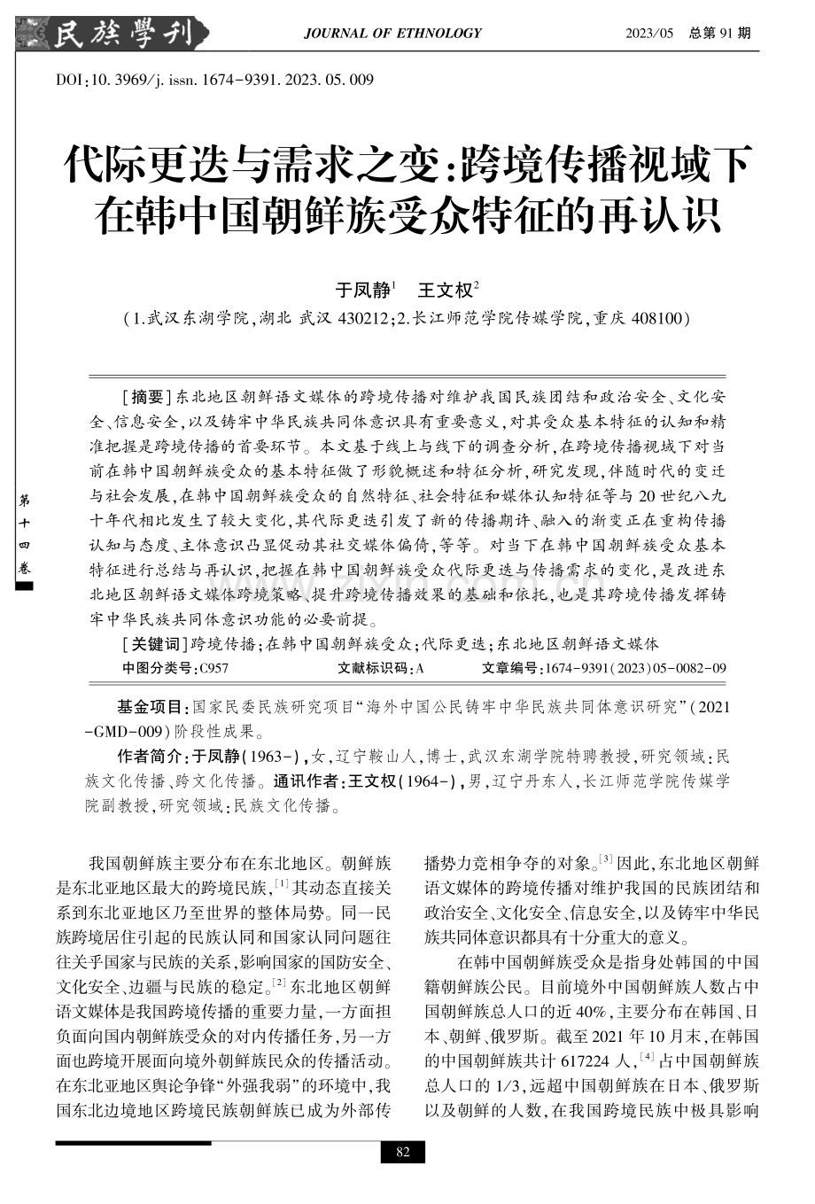 代际更迭与需求之变：跨境传播视域下在韩中国朝鲜族受众特征的再认识.pdf_第1页