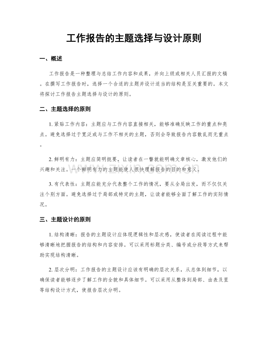 工作报告的主题选择与设计原则.docx_第1页