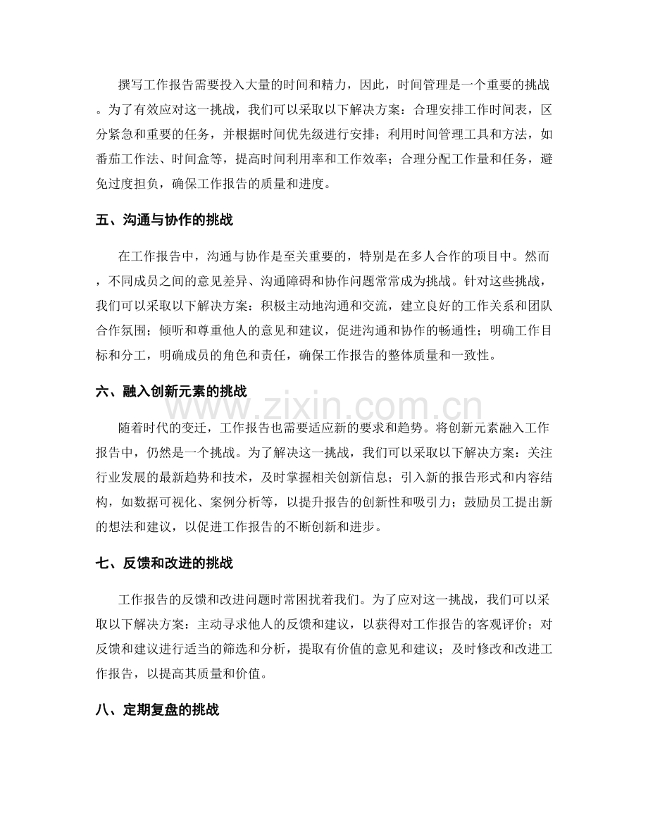 工作报告中的挑战与解决方案.docx_第2页