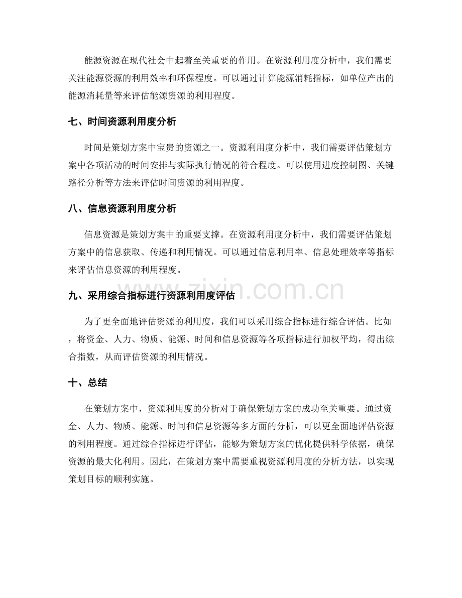 策划方案中资源利用度的分析方法.docx_第2页