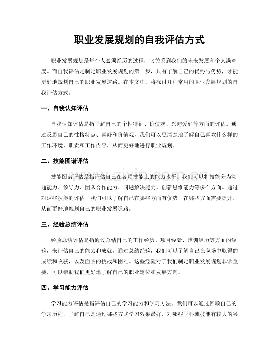 职业发展规划的自我评估方式.docx_第1页