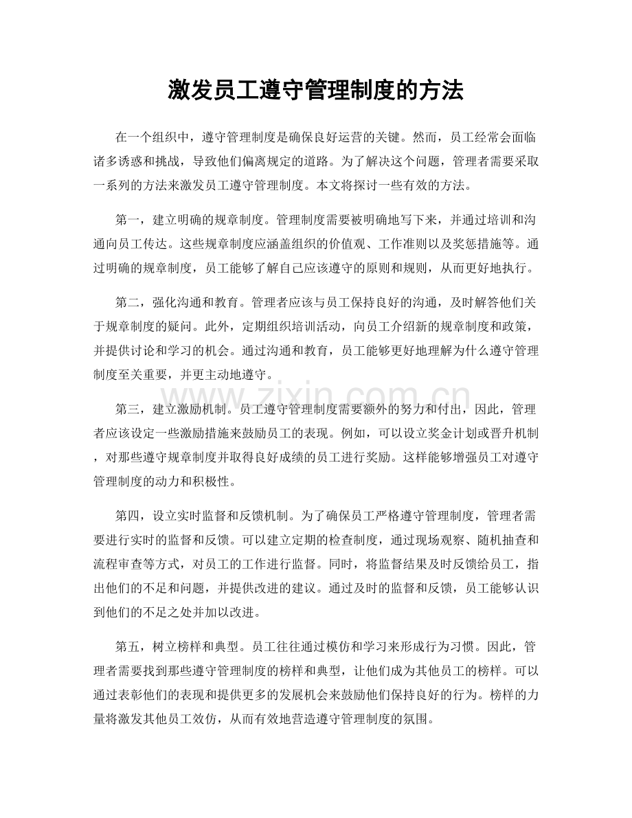 激发员工遵守管理制度的方法.docx_第1页