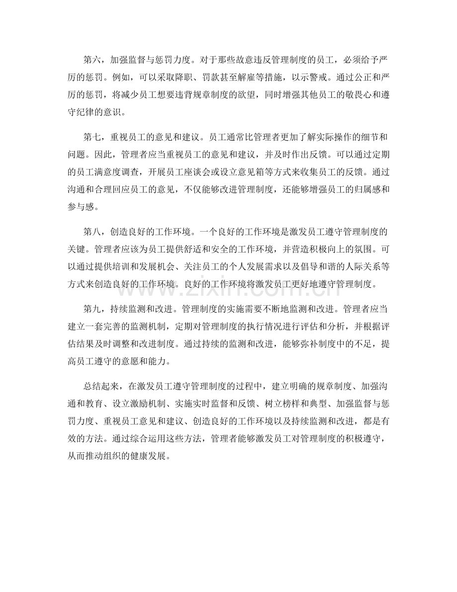 激发员工遵守管理制度的方法.docx_第2页