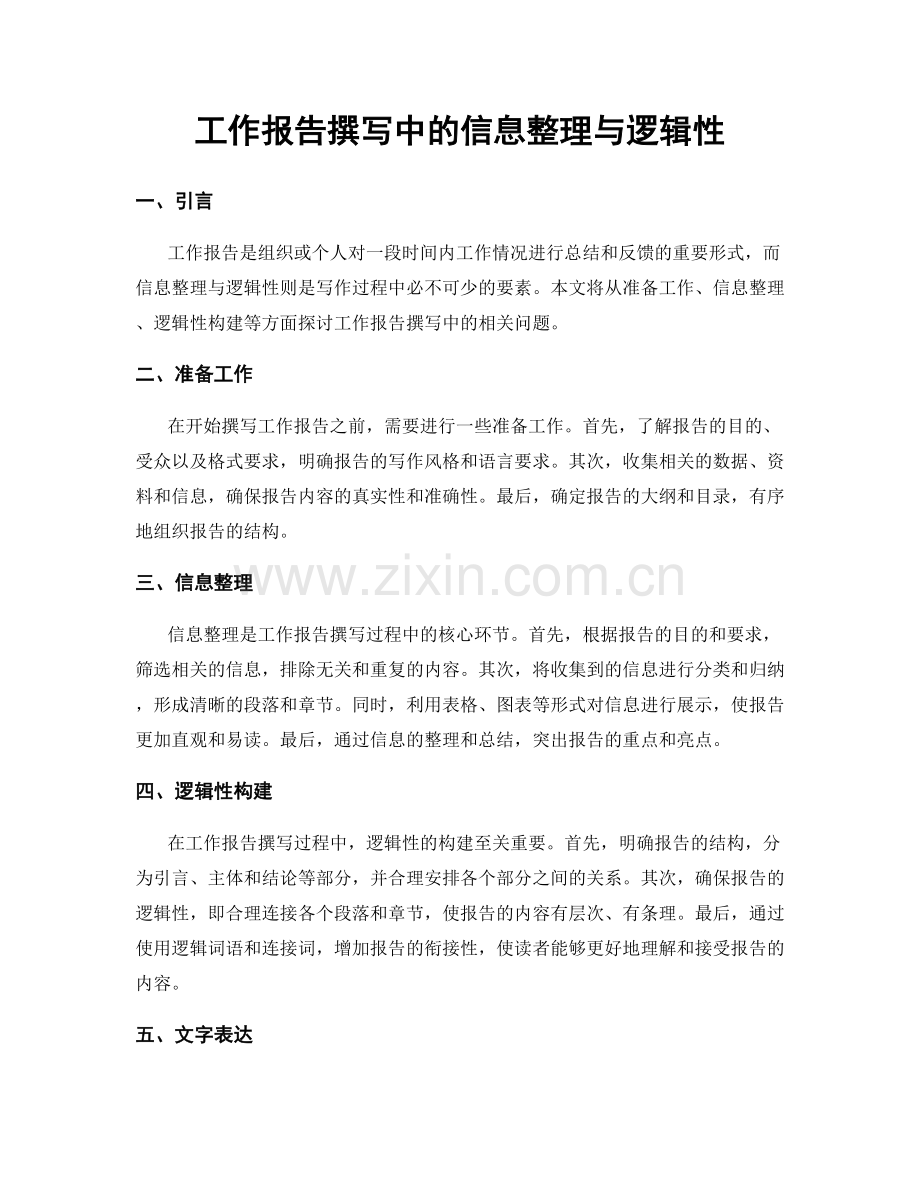 工作报告撰写中的信息整理与逻辑性.docx_第1页