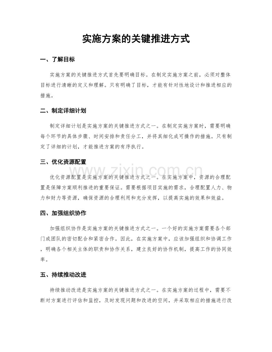 实施方案的关键推进方式.docx_第1页