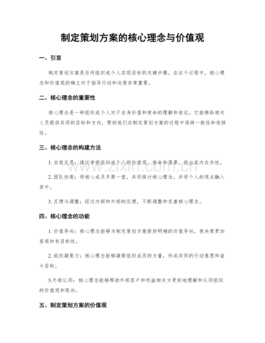 制定策划方案的核心理念与价值观.docx_第1页