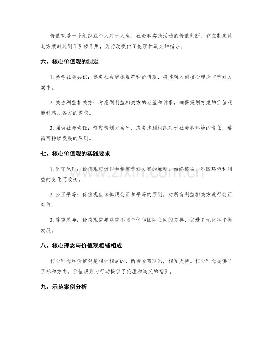 制定策划方案的核心理念与价值观.docx_第2页