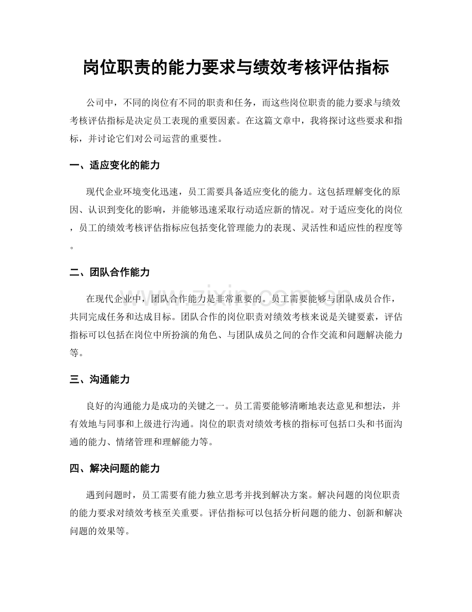 岗位职责的能力要求与绩效考核评估指标.docx_第1页