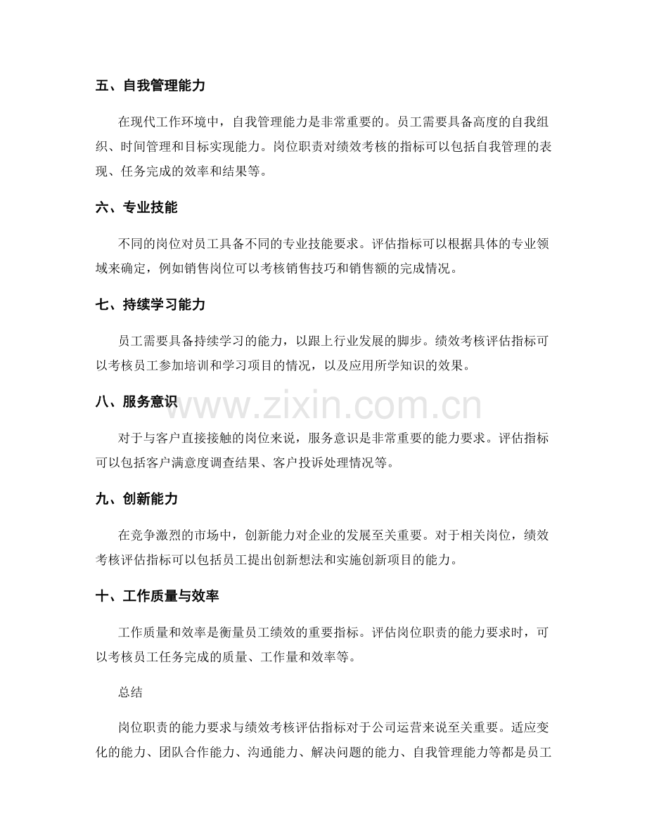 岗位职责的能力要求与绩效考核评估指标.docx_第2页