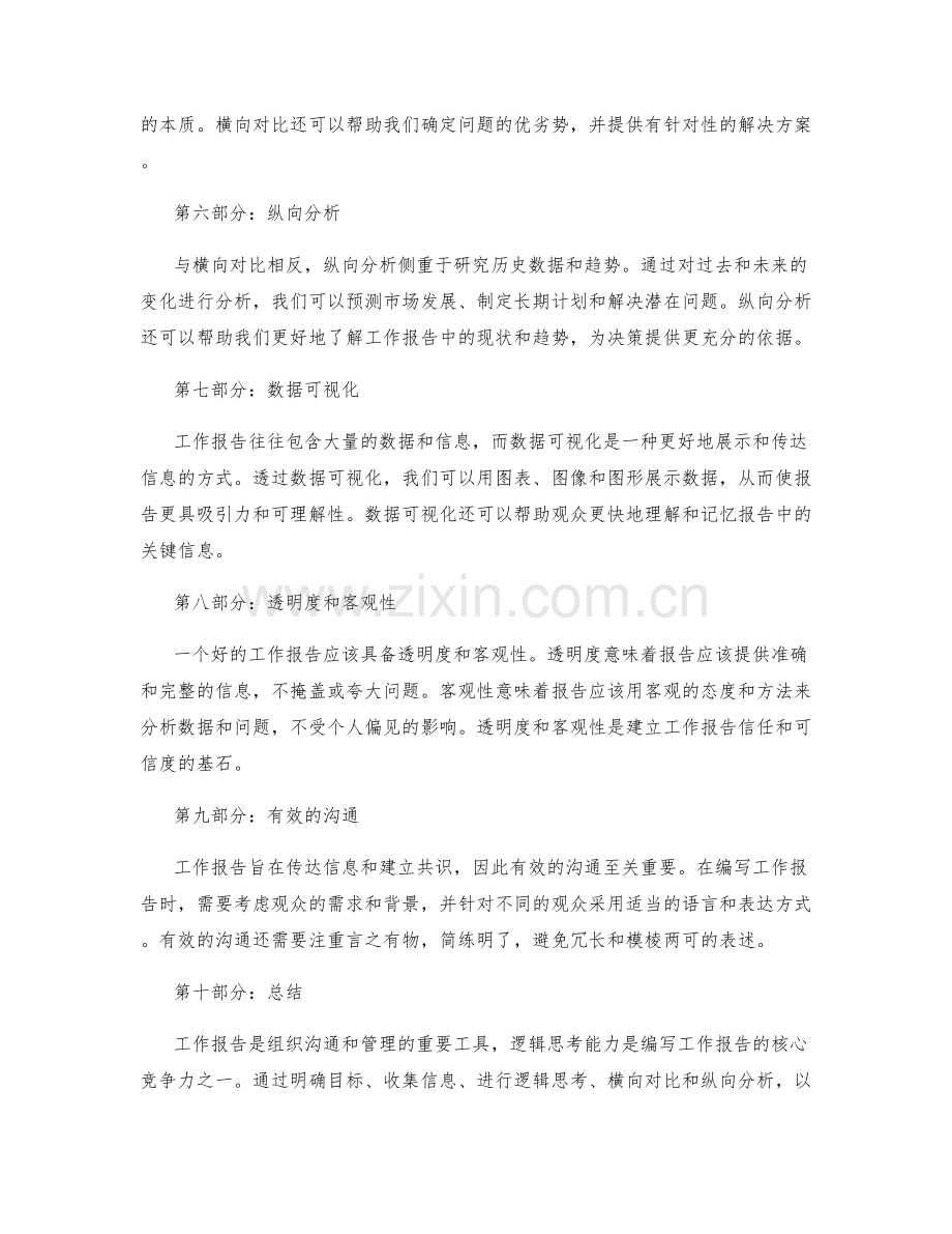 工作报告中的逻辑思考能力.docx_第2页