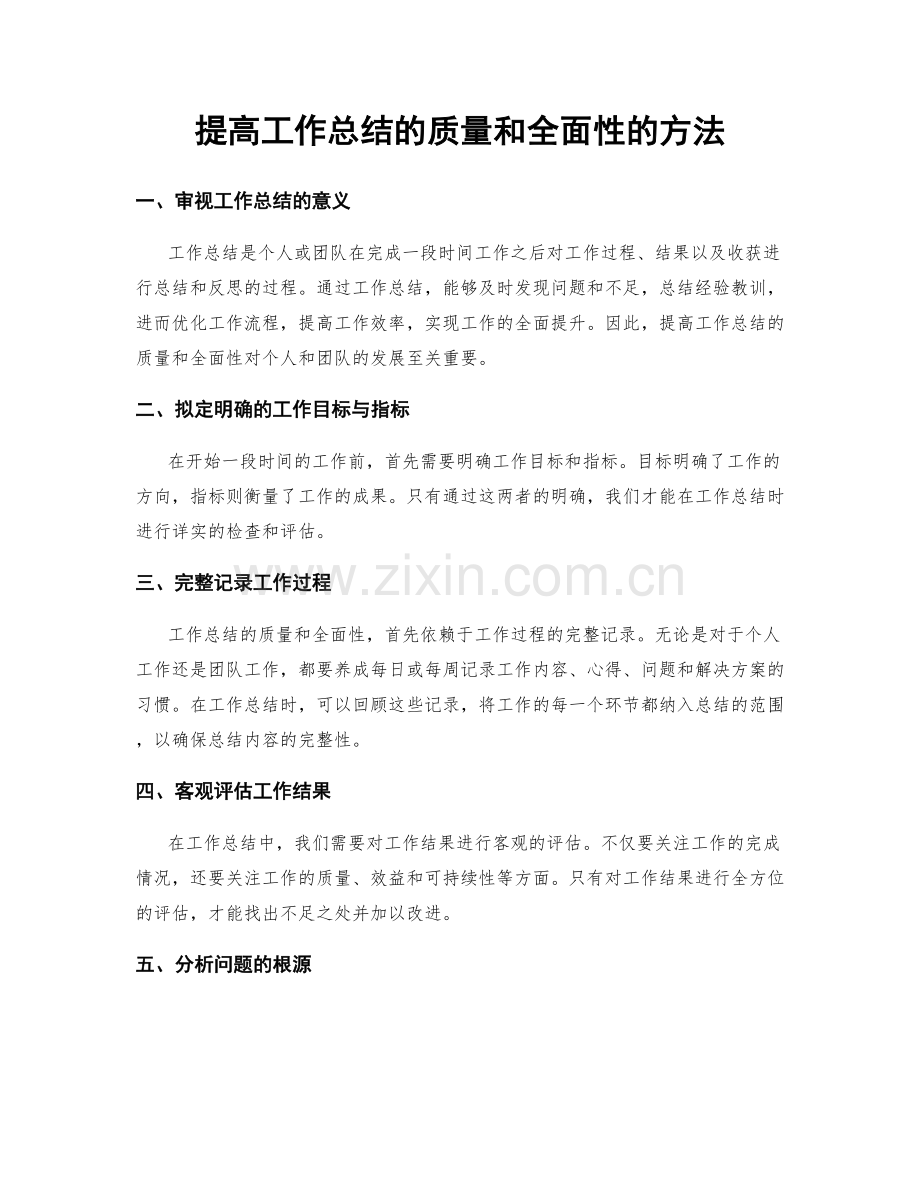 提高工作总结的质量和全面性的方法.docx_第1页