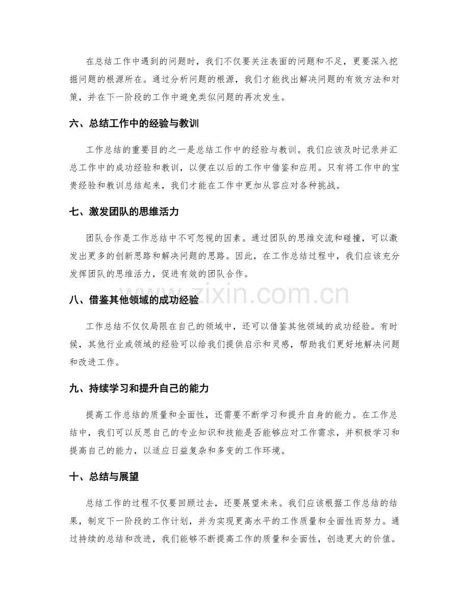 提高工作总结的质量和全面性的方法.docx_第2页