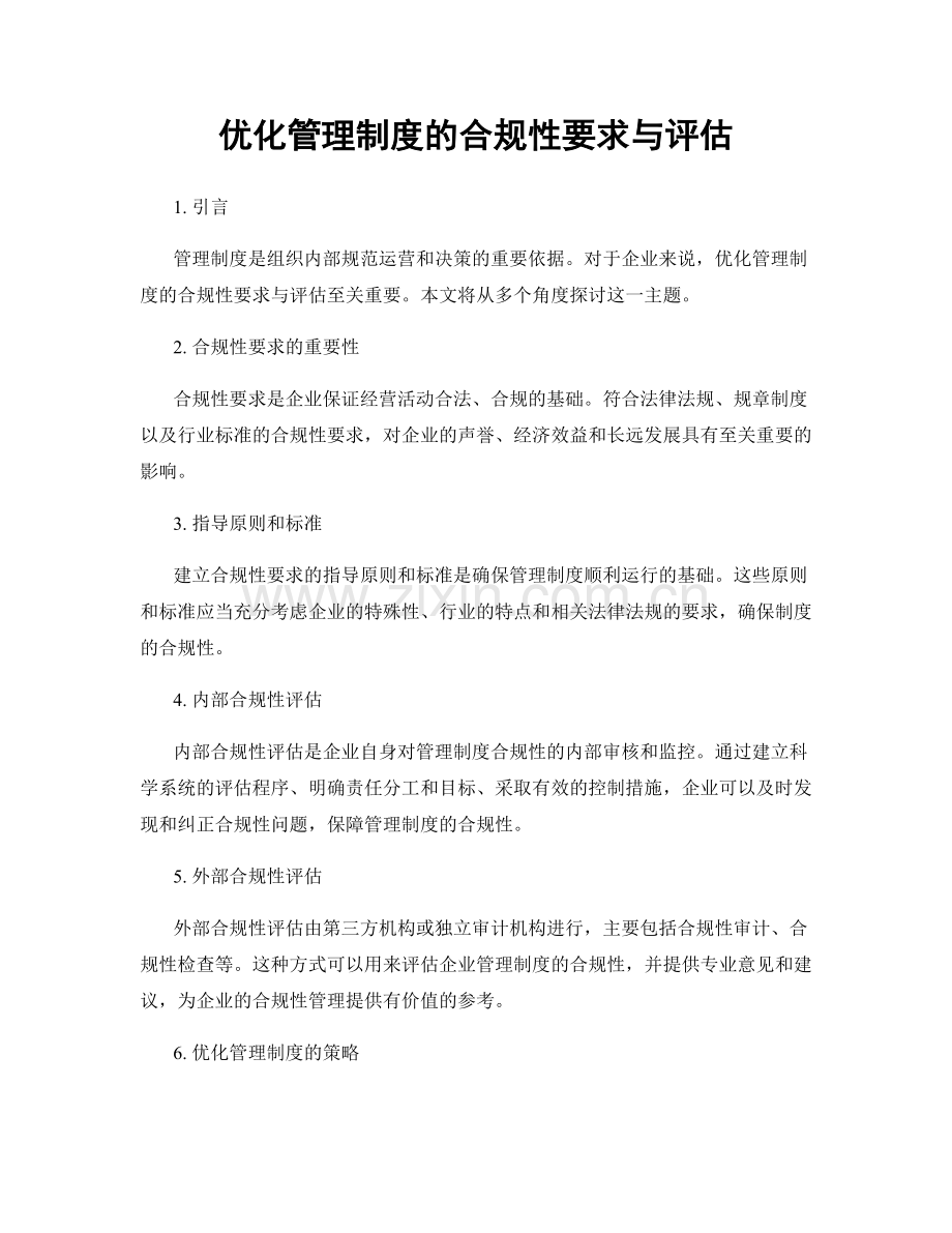 优化管理制度的合规性要求与评估.docx_第1页