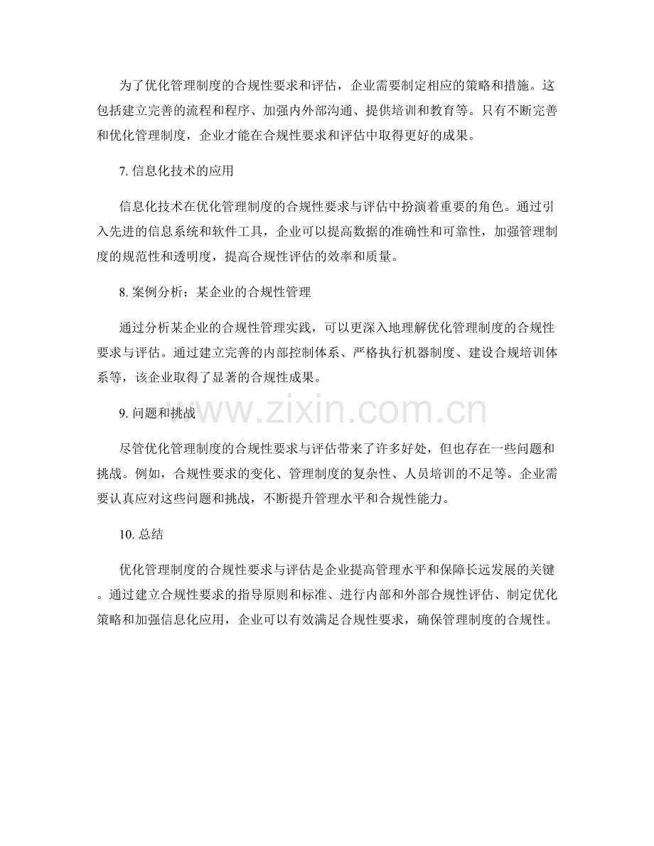 优化管理制度的合规性要求与评估.docx_第2页