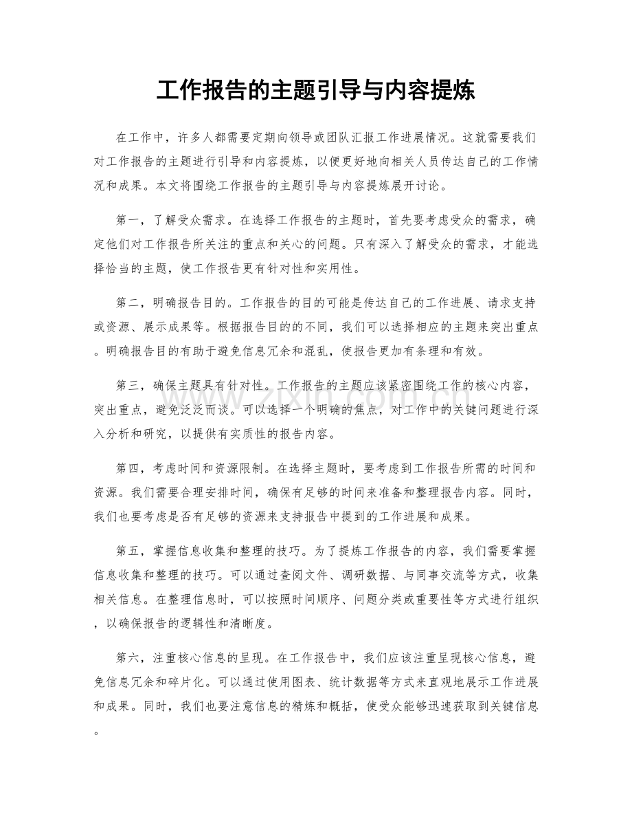 工作报告的主题引导与内容提炼.docx_第1页