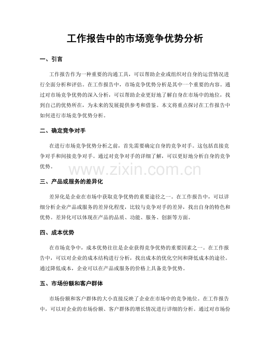 工作报告中的市场竞争优势分析.docx_第1页