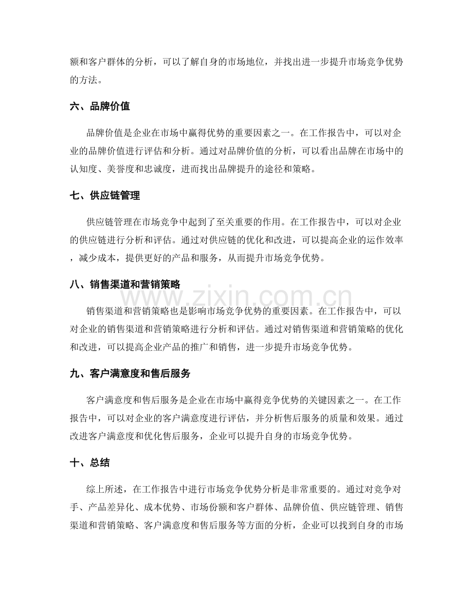 工作报告中的市场竞争优势分析.docx_第2页