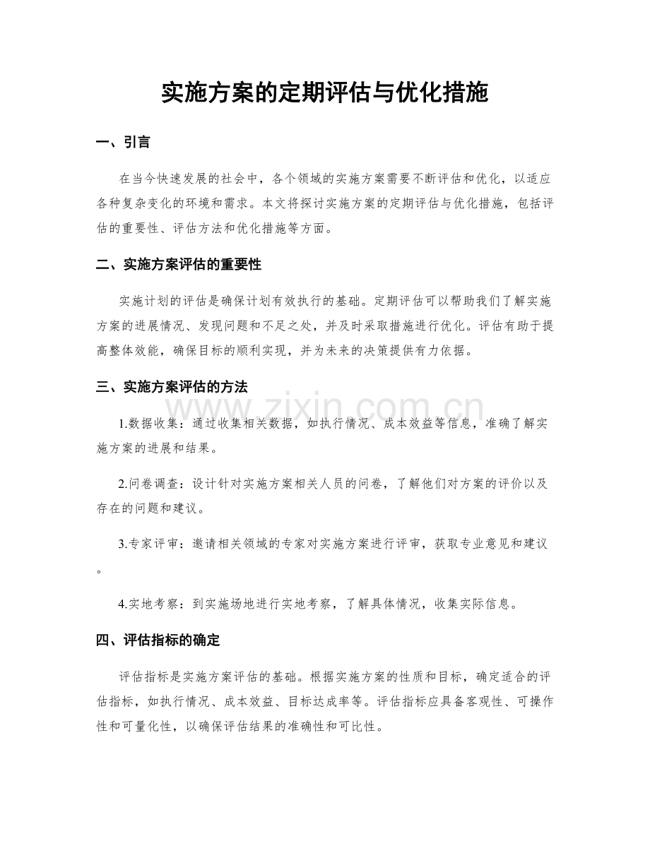 实施方案的定期评估与优化措施.docx_第1页