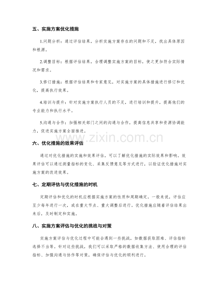 实施方案的定期评估与优化措施.docx_第2页