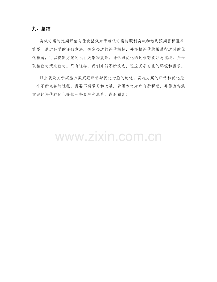 实施方案的定期评估与优化措施.docx_第3页