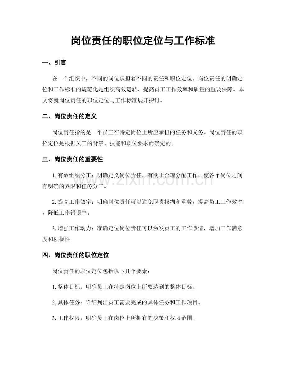 岗位责任的职位定位与工作标准.docx_第1页