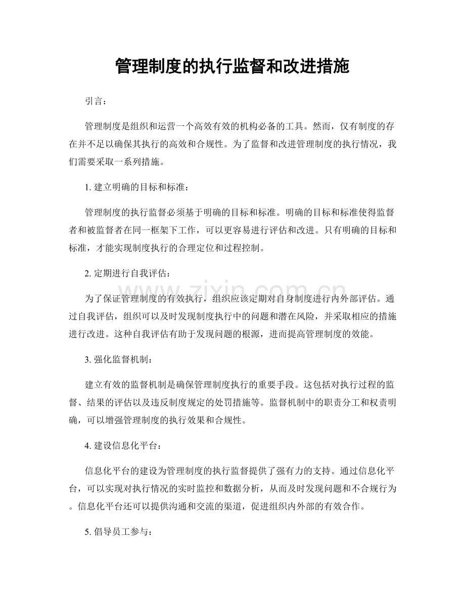 管理制度的执行监督和改进措施.docx_第1页