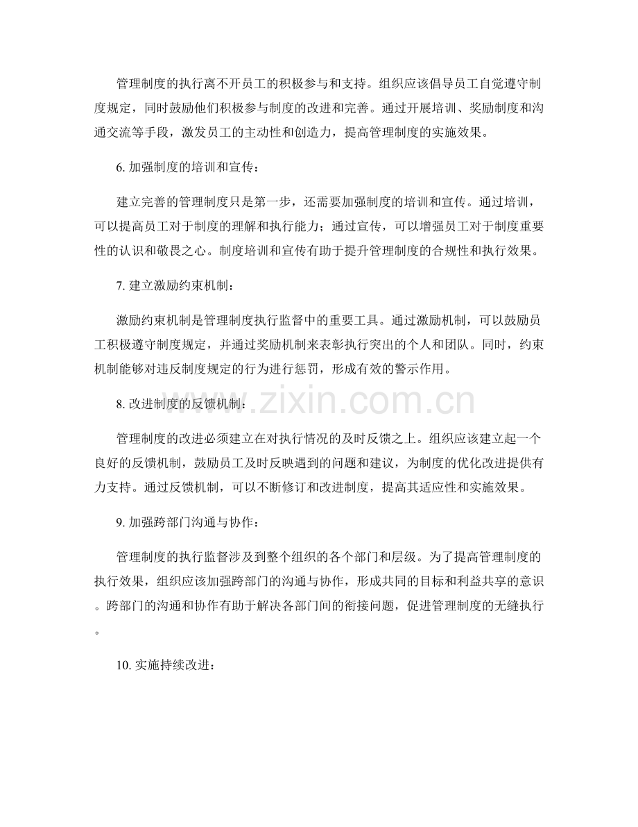 管理制度的执行监督和改进措施.docx_第2页