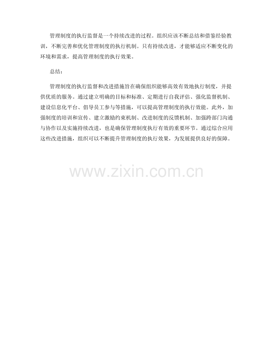 管理制度的执行监督和改进措施.docx_第3页