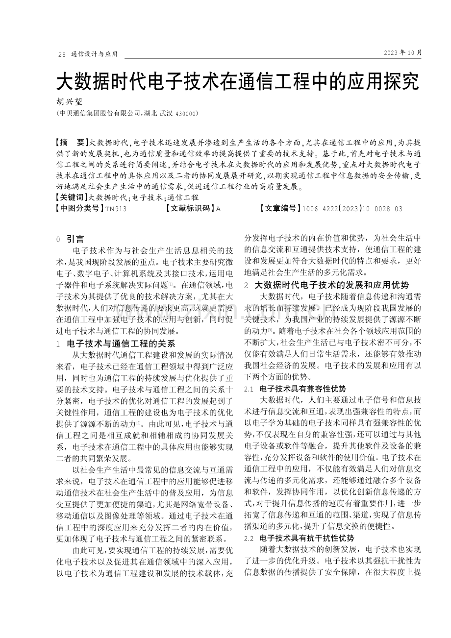 大数据时代电子技术在通信工程中的应用探究.pdf_第1页