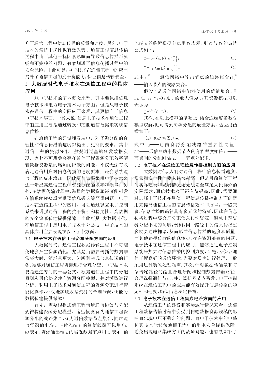 大数据时代电子技术在通信工程中的应用探究.pdf_第2页