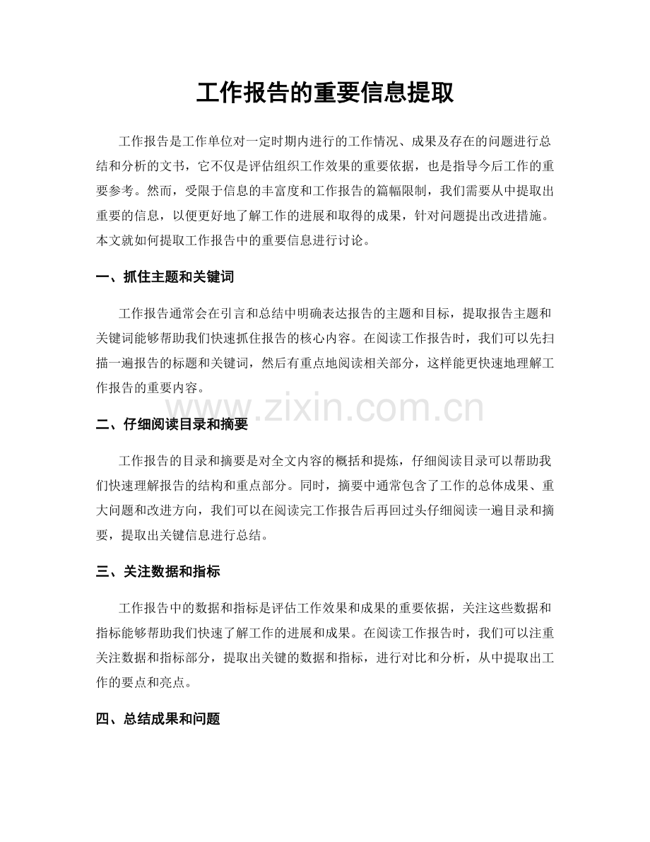 工作报告的重要信息提取.docx_第1页