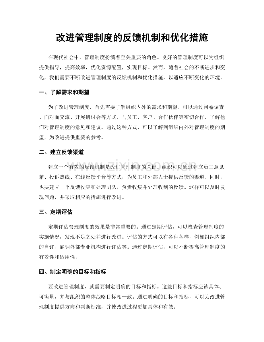 改进管理制度的反馈机制和优化措施.docx_第1页