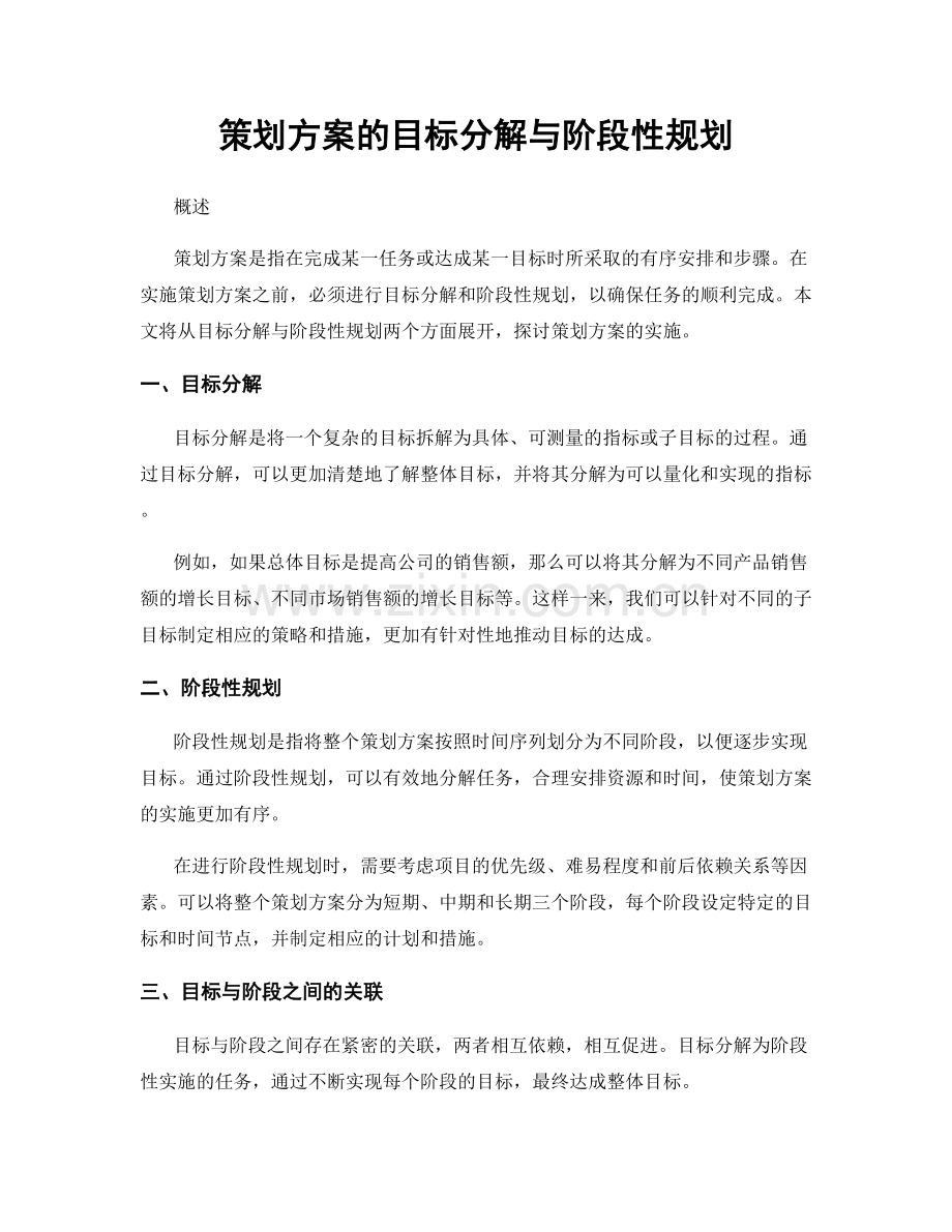 策划方案的目标分解与阶段性规划.docx_第1页