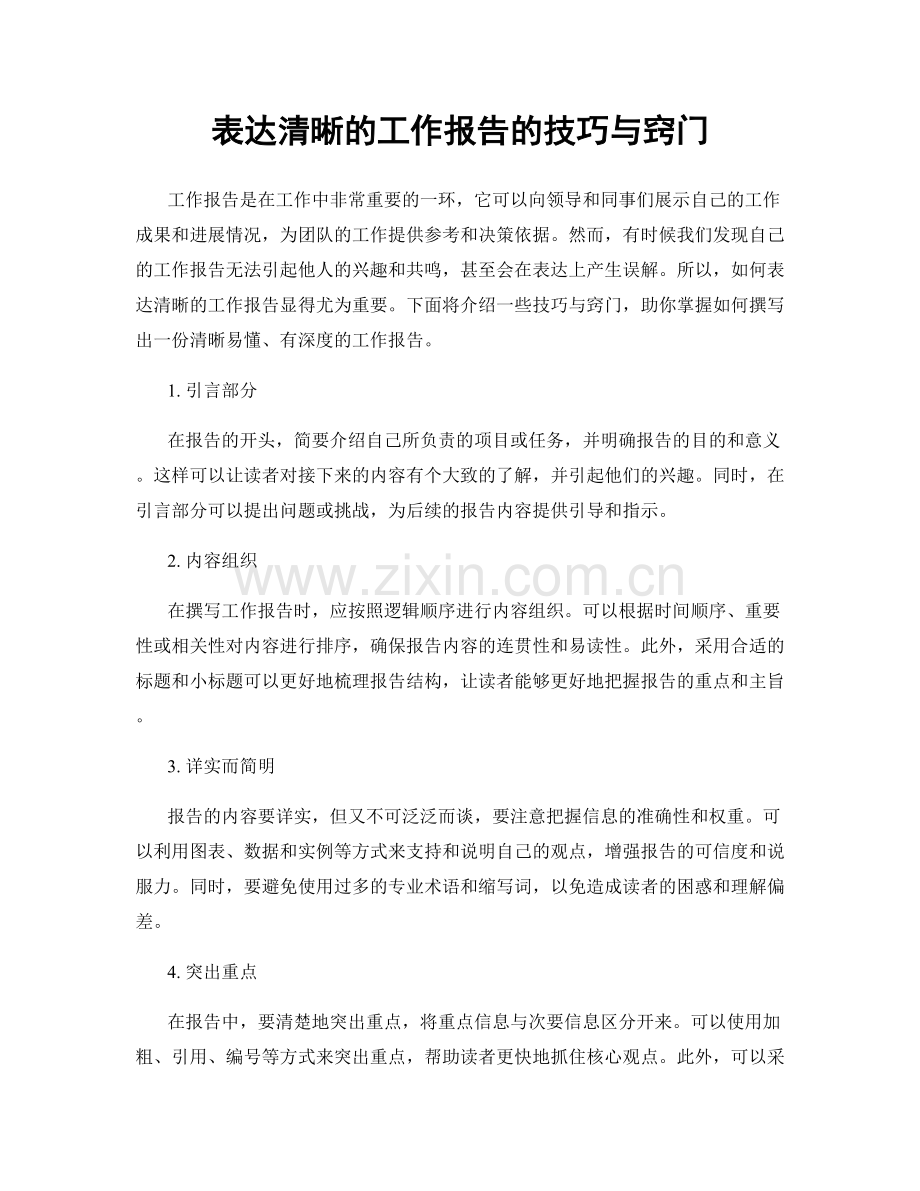 表达清晰的工作报告的技巧与窍门.docx_第1页