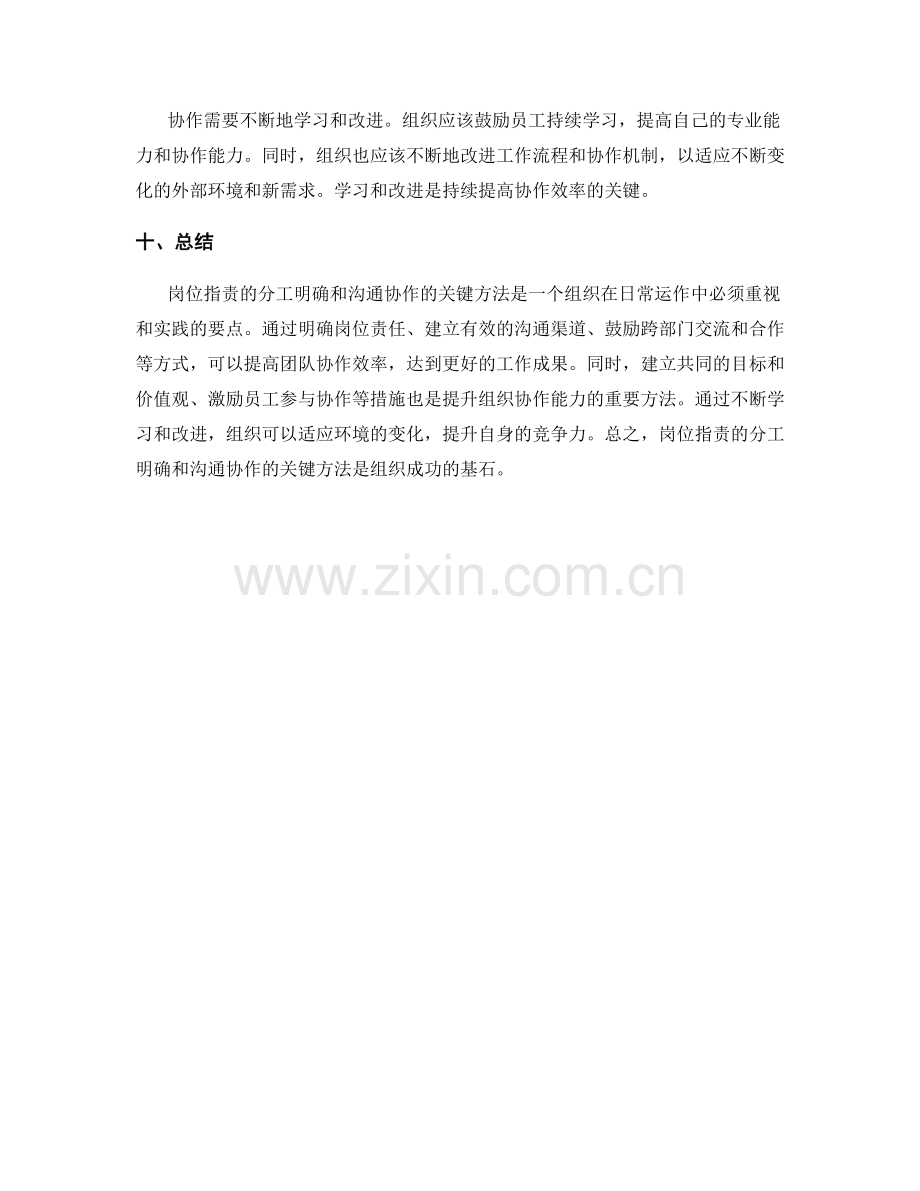 岗位职责的分工明确与沟通协作的关键方法.docx_第3页