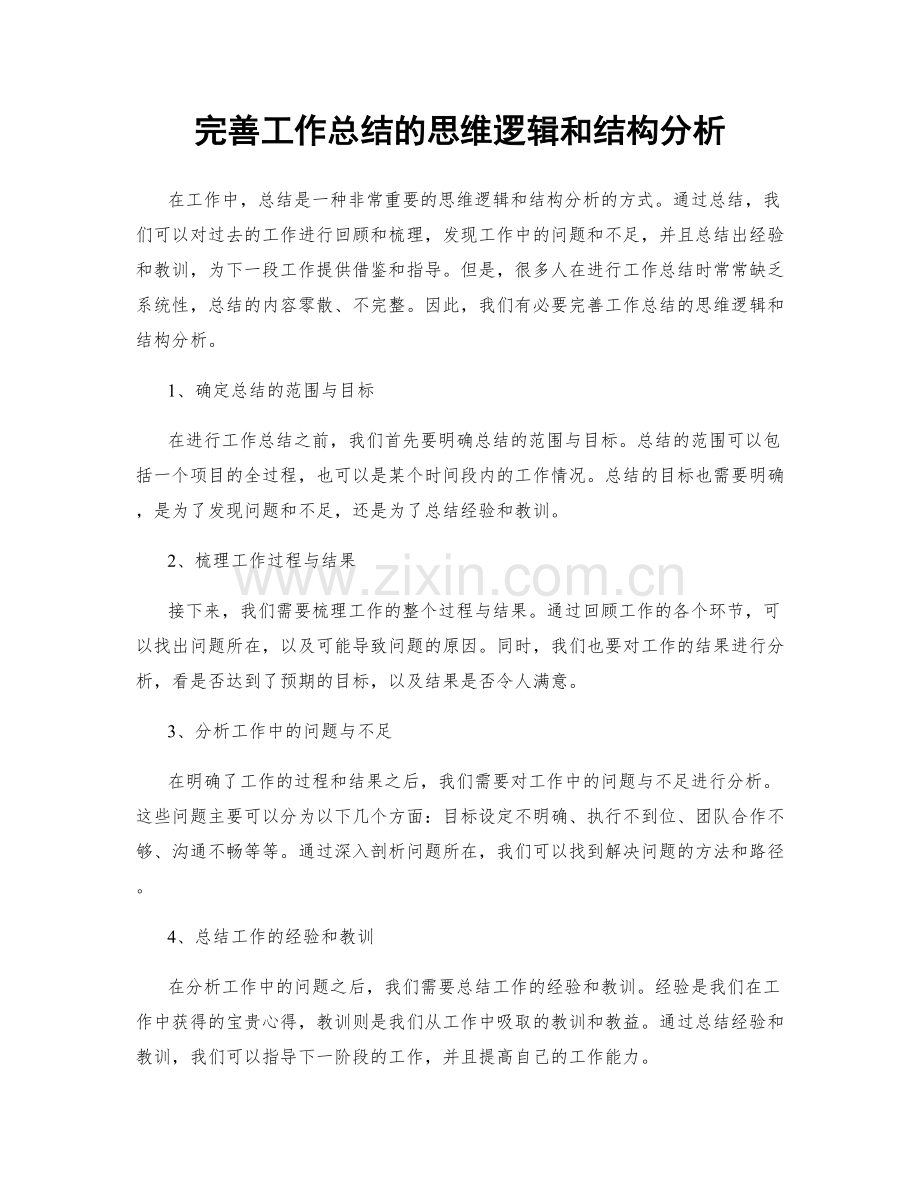 完善工作总结的思维逻辑和结构分析.docx_第1页