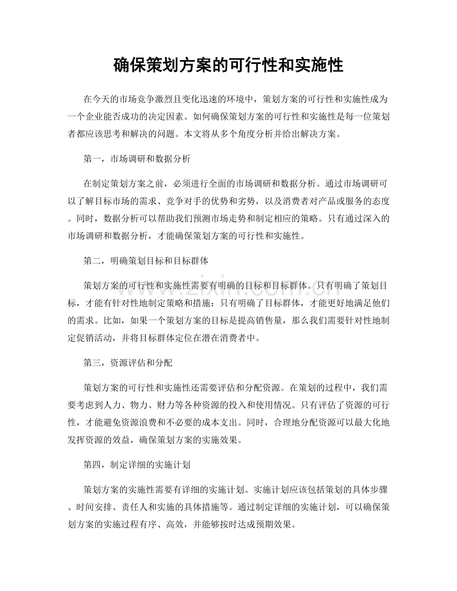 确保策划方案的可行性和实施性.docx_第1页