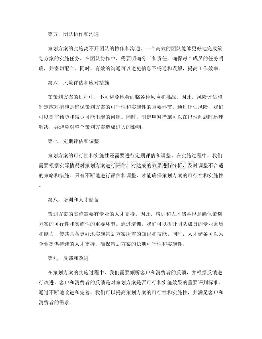 确保策划方案的可行性和实施性.docx_第2页