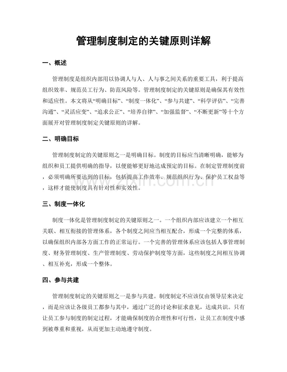 管理制度制定的关键原则详解.docx_第1页